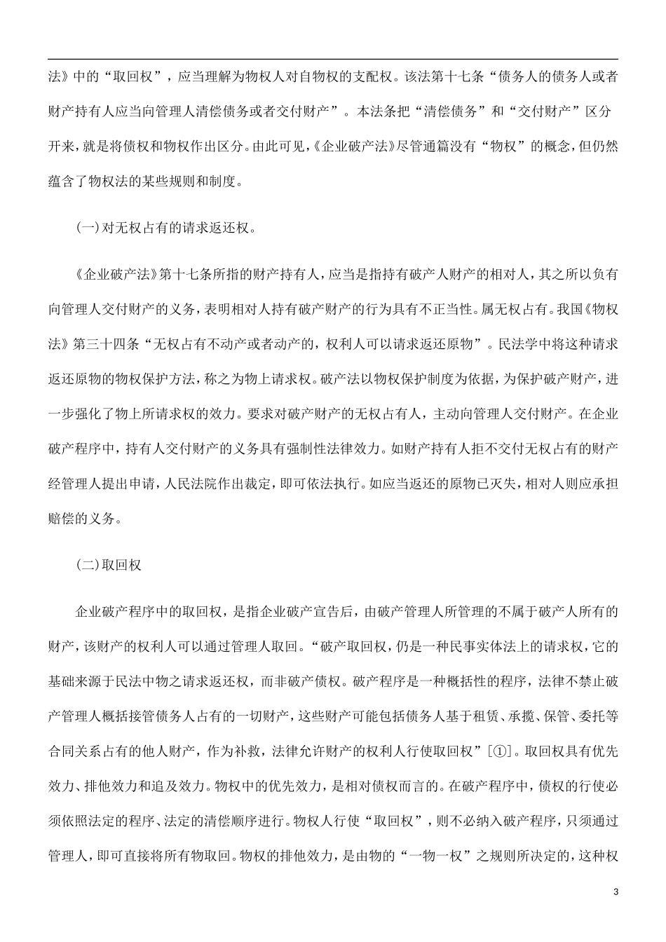 刑法诉讼企业破产程序中的债权与物权_第3页