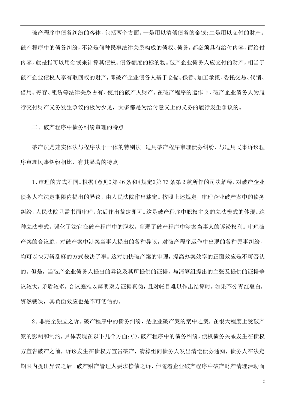 刑法诉讼企业破产程序中债务纠纷审理几个问题的探讨_第2页