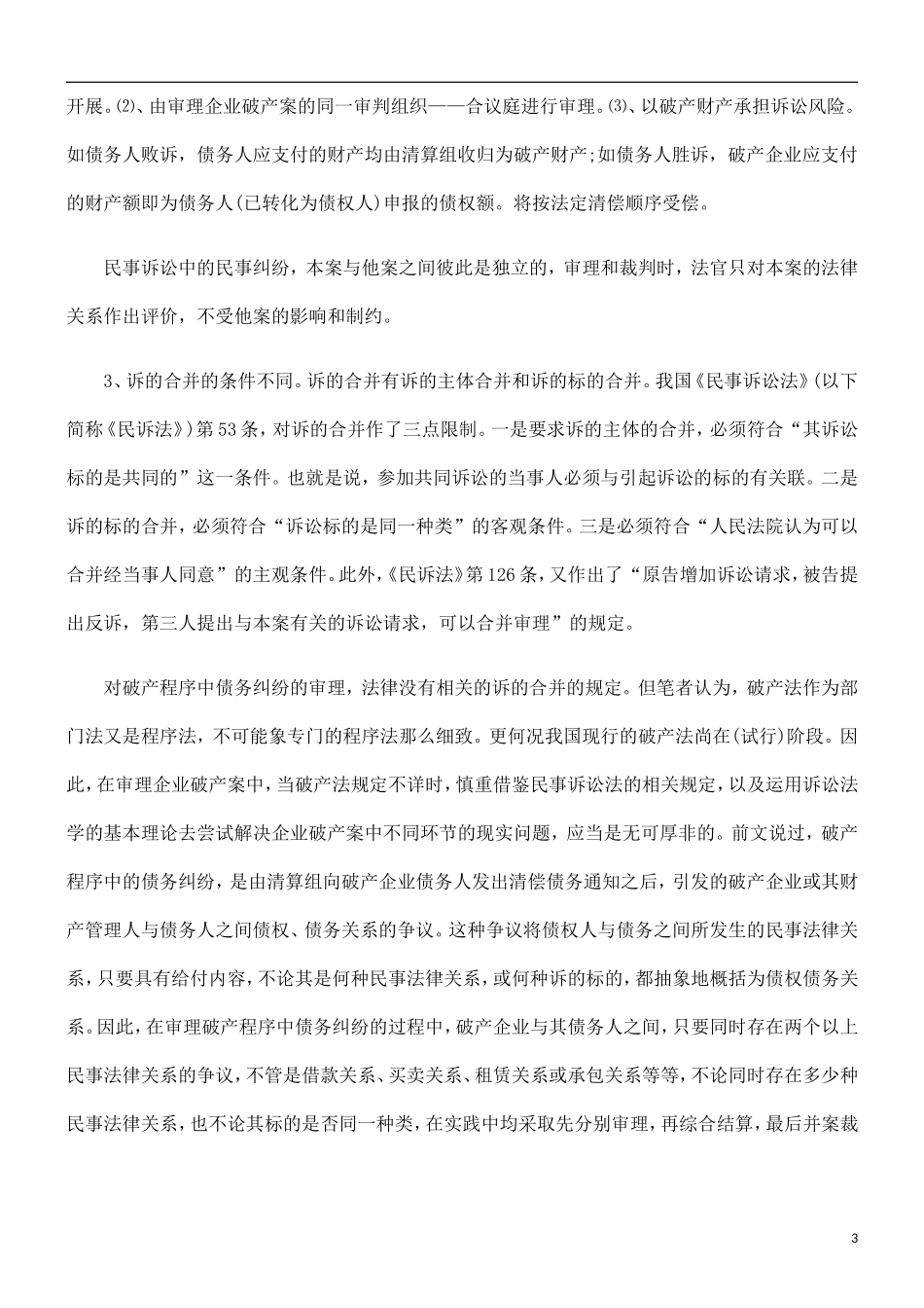 刑法诉讼企业破产程序中债务纠纷审理几个问题的探讨_第3页