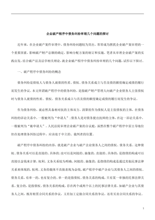 刑法诉讼企业破产程序中债务纠纷审理几个问题的探讨