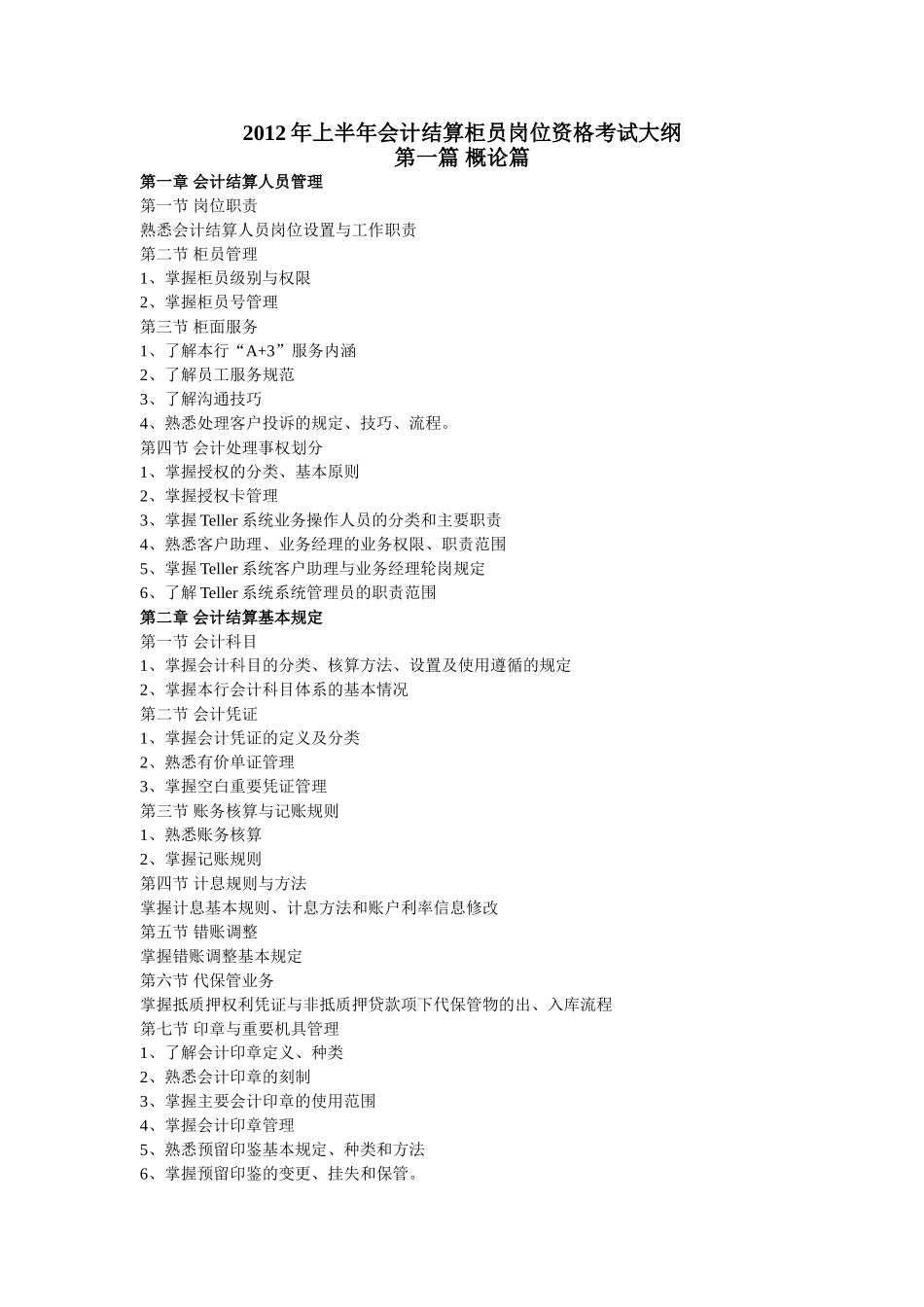 兴业银行2012年上半年会计结算柜员岗位资格考试大纲_第1页