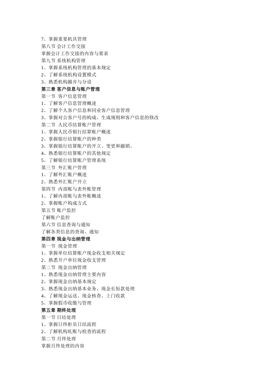 兴业银行2012年上半年会计结算柜员岗位资格考试大纲_第2页