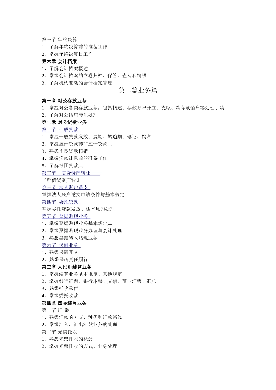 兴业银行2012年上半年会计结算柜员岗位资格考试大纲_第3页