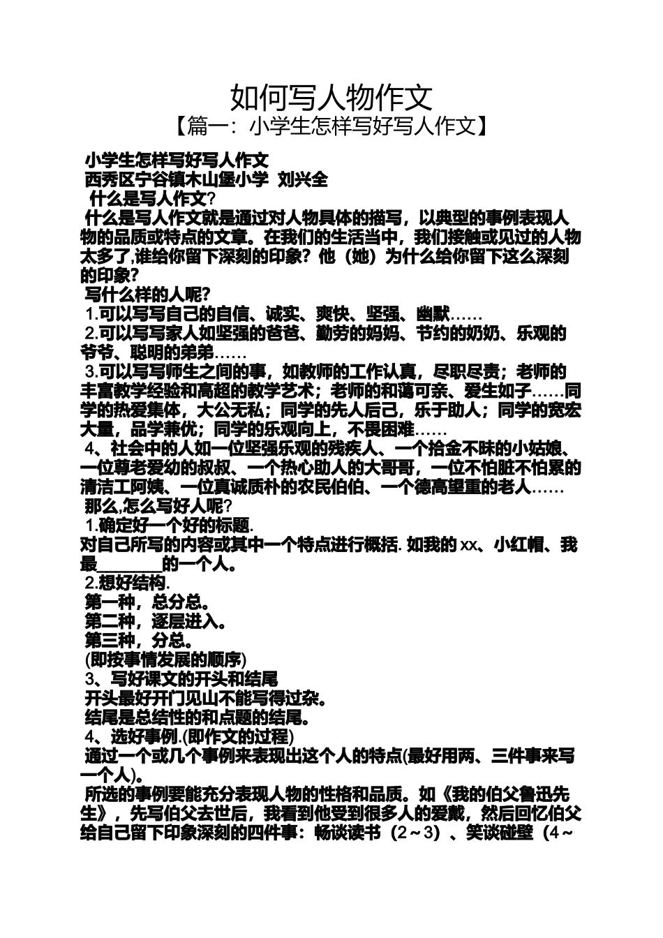 写人作文之如何写人物作文_第1页