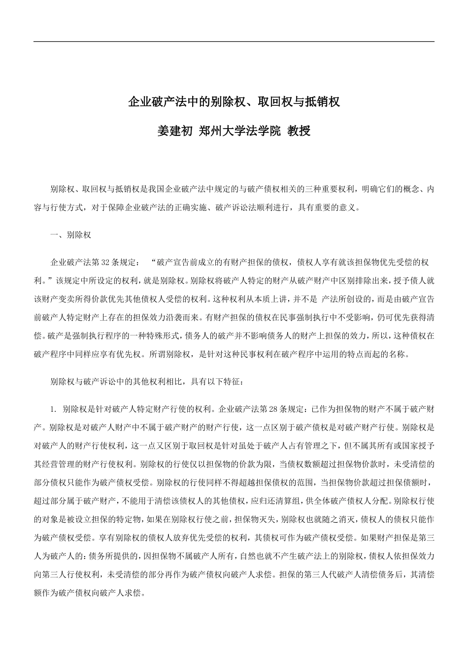 刑法诉讼企业破产法中的别除权、取回权与抵销权_第1页