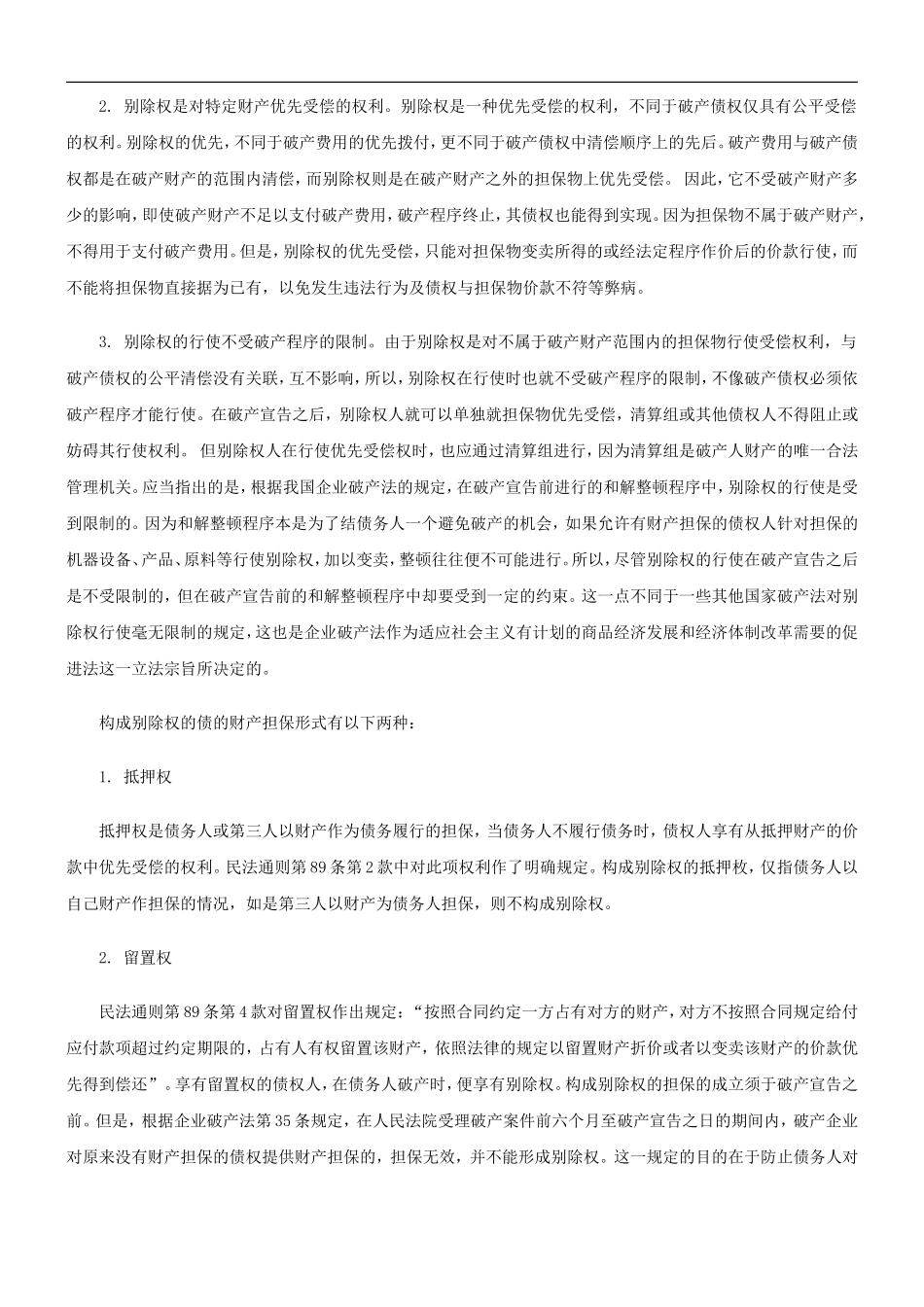 刑法诉讼企业破产法中的别除权、取回权与抵销权_第2页