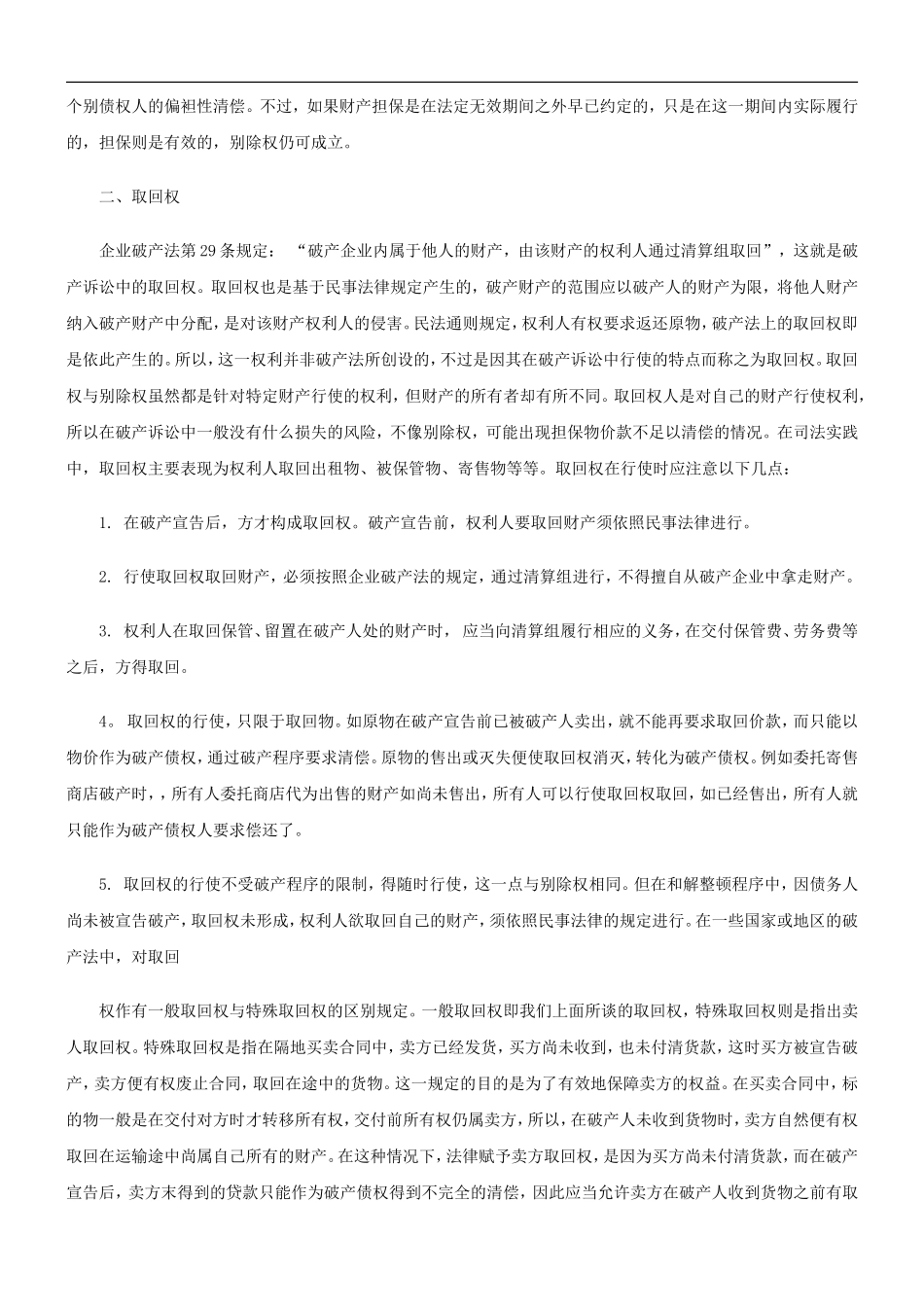 刑法诉讼企业破产法中的别除权、取回权与抵销权_第3页