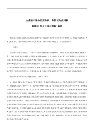 刑法诉讼企业破产法中的别除权、取回权与抵销权