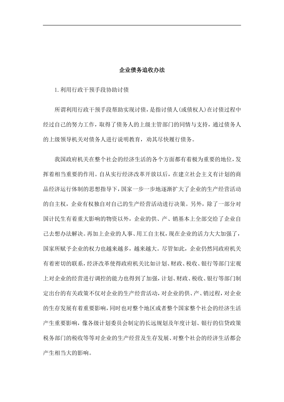 刑法诉讼企业债务追收办法_第1页