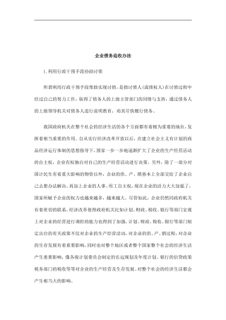 刑法诉讼企业债务追收办法