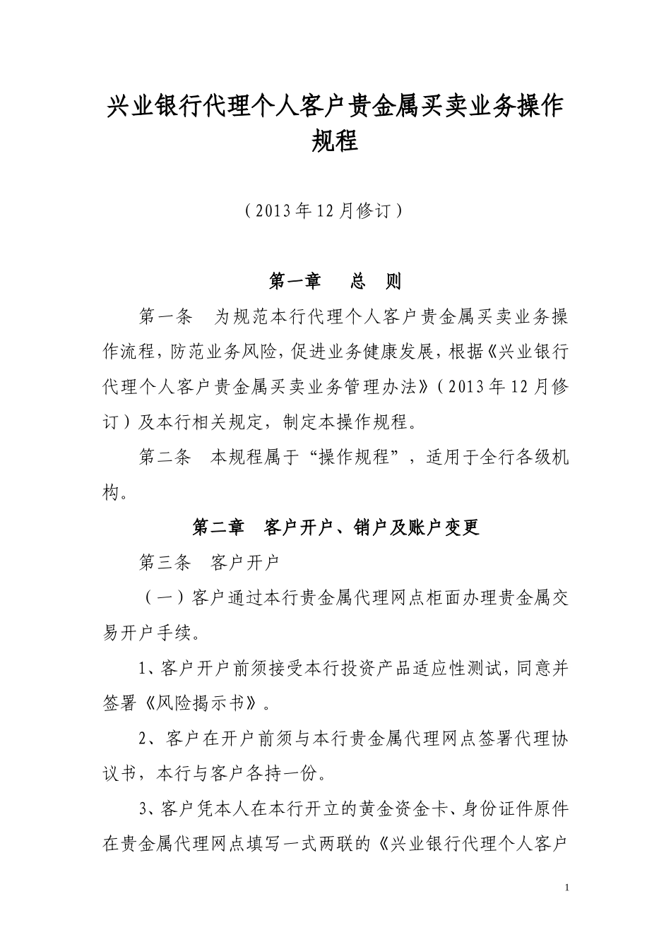 兴业银行代理个人客户贵金属买卖业务操作规程(2013年12月修订)_第1页