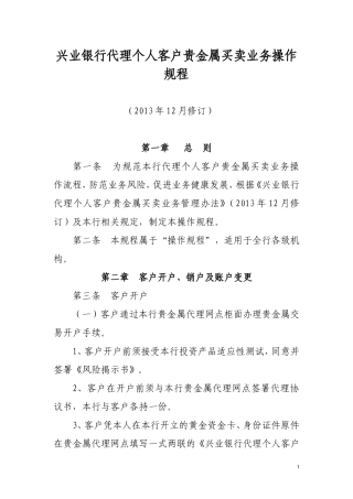 兴业银行代理个人客户贵金属买卖业务操作规程(2013年12月修订)