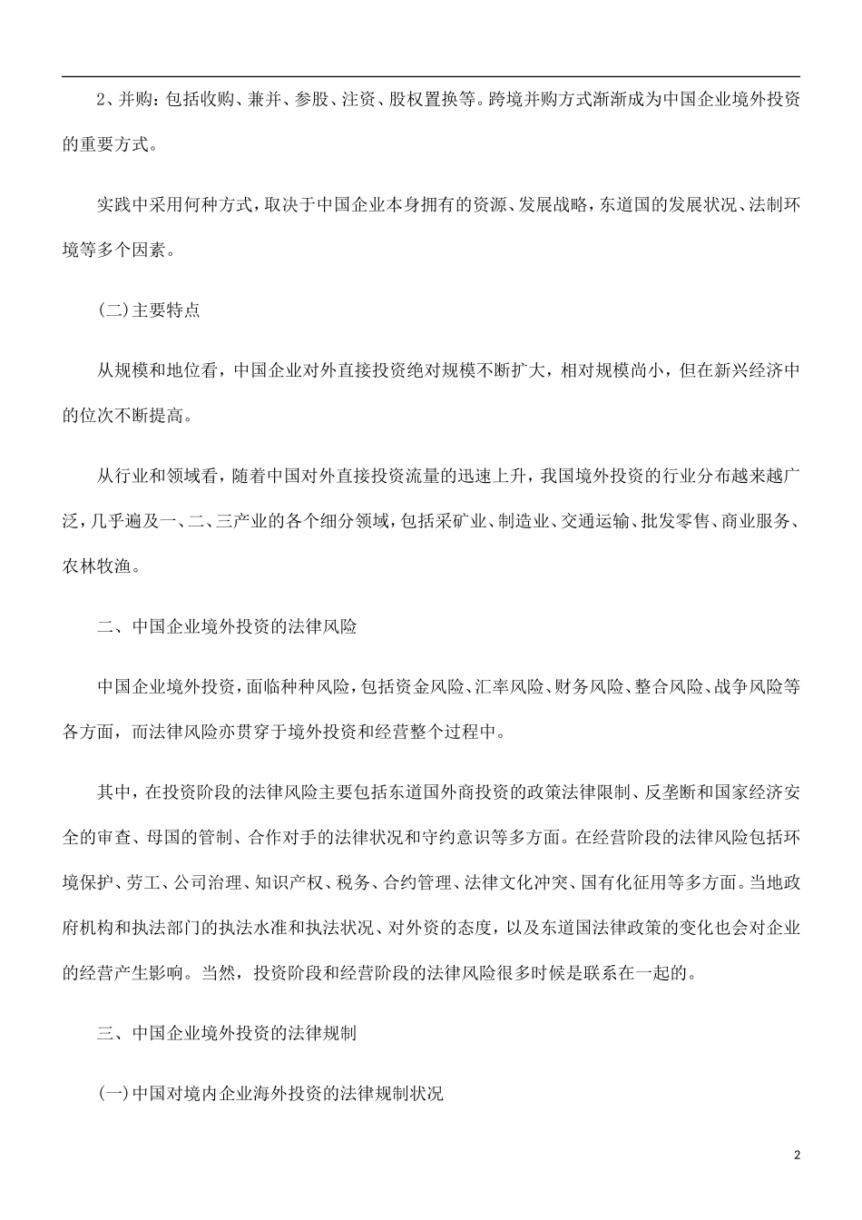 制控险风和制规律法的资投接直外境业企国中_第2页