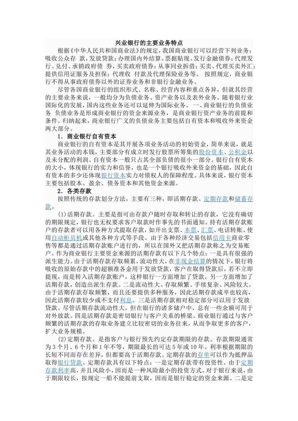兴业银行的主要业务特点_第1页