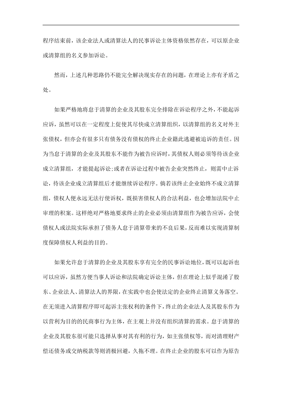 刑法诉讼企业终止后债权债务清理的相关问题研究_第2页