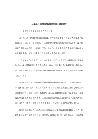 刑法诉讼企业终止后债权债务清理的相关问题研究