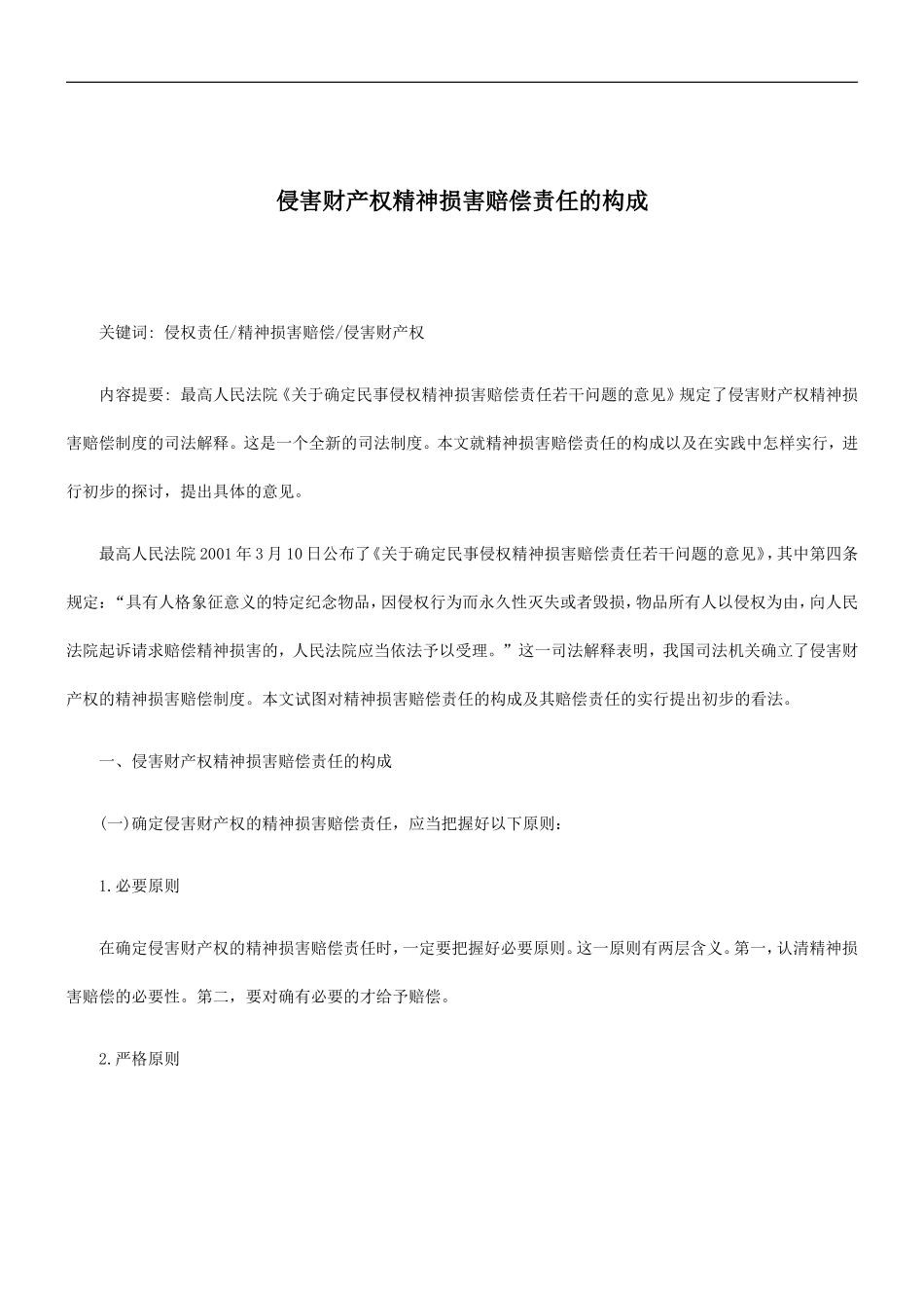 刑法诉讼侵害财产权精神损害赔偿责任的构成_第1页
