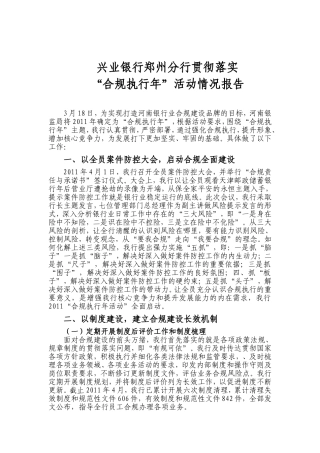 兴业银行发言材料-5月17日“合规执行年