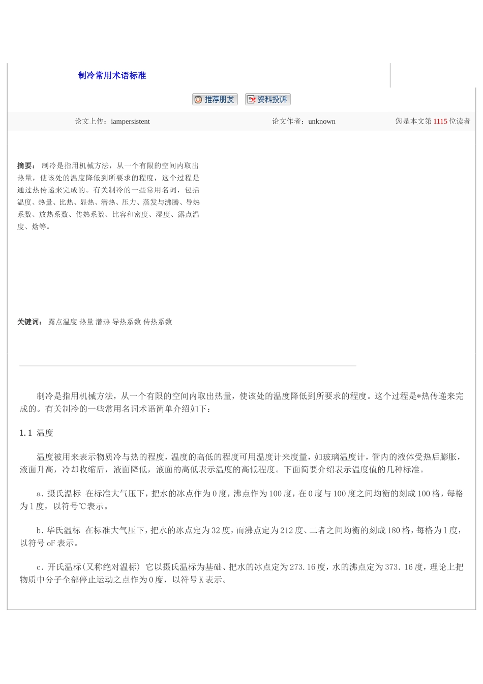 制冷常用术语标准_第1页