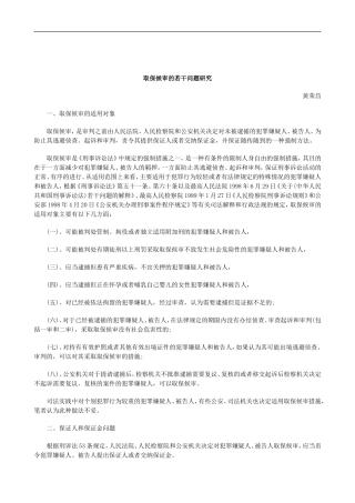 刑法诉讼取保候审的若干问题研究