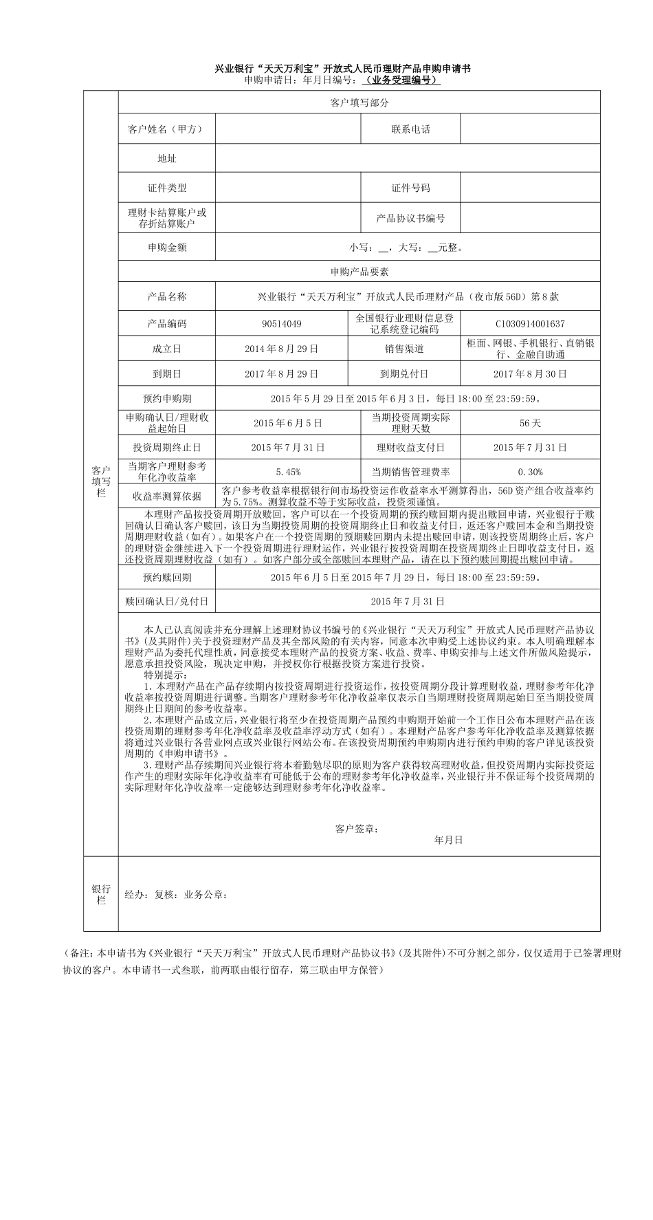 兴业银行理财产品申请书及协议_第1页