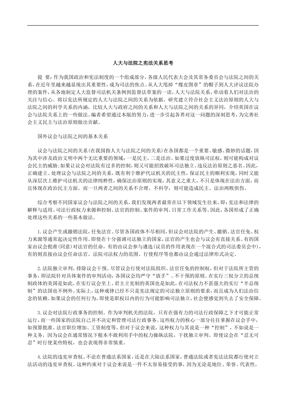刑法诉讼人大与法院之宪法关系思考_第1页