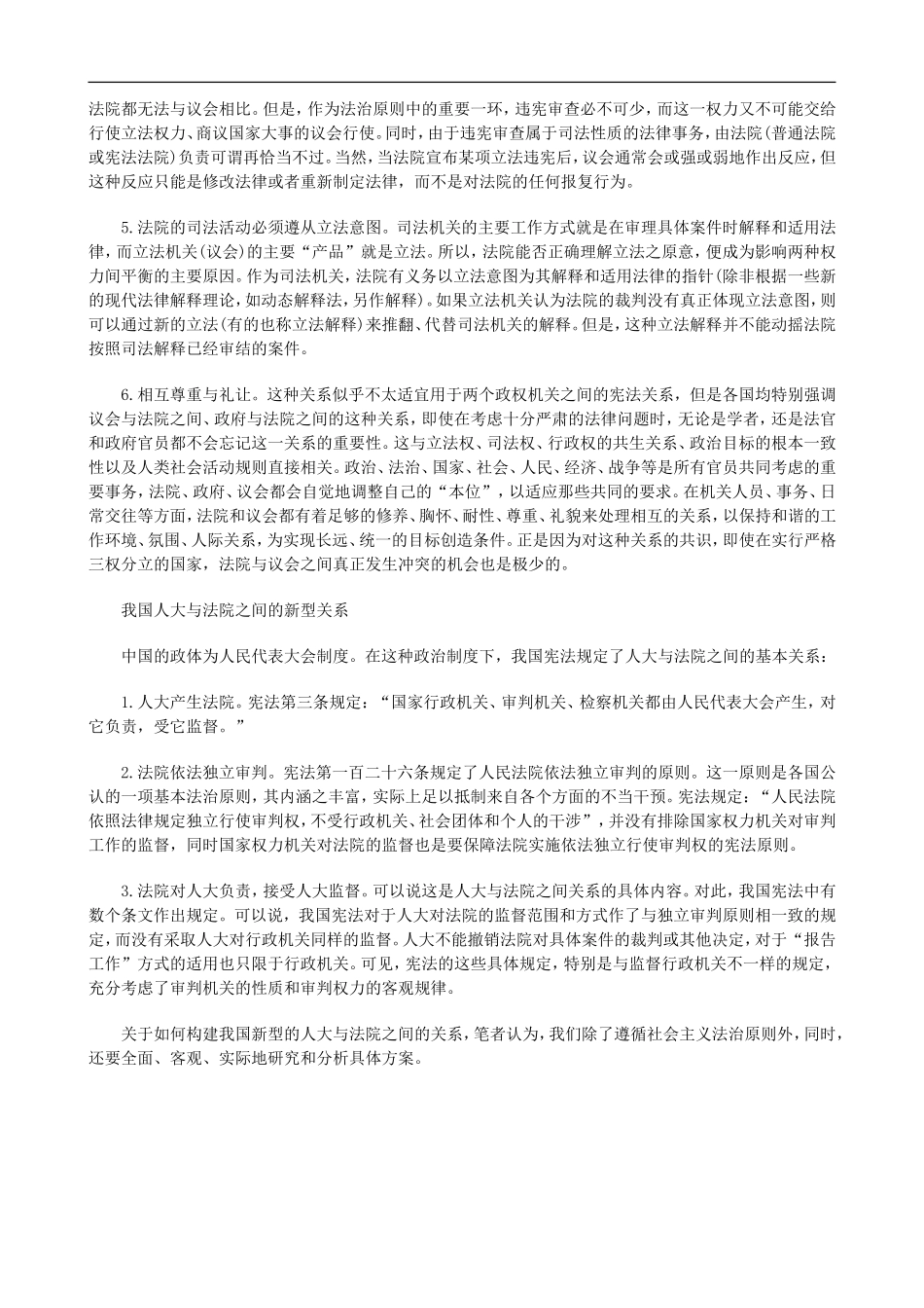刑法诉讼人大与法院之宪法关系思考_第2页