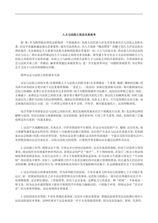 刑法诉讼人大与法院之宪法关系思考