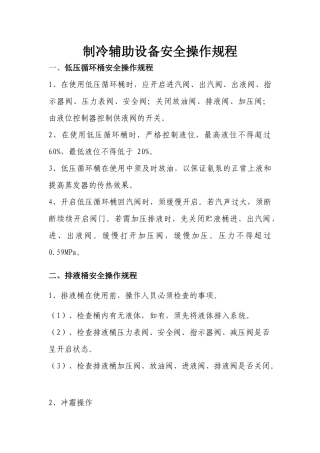 制冷辅助设备安全操作规程