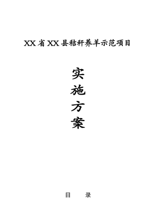 养羊项目实施方案