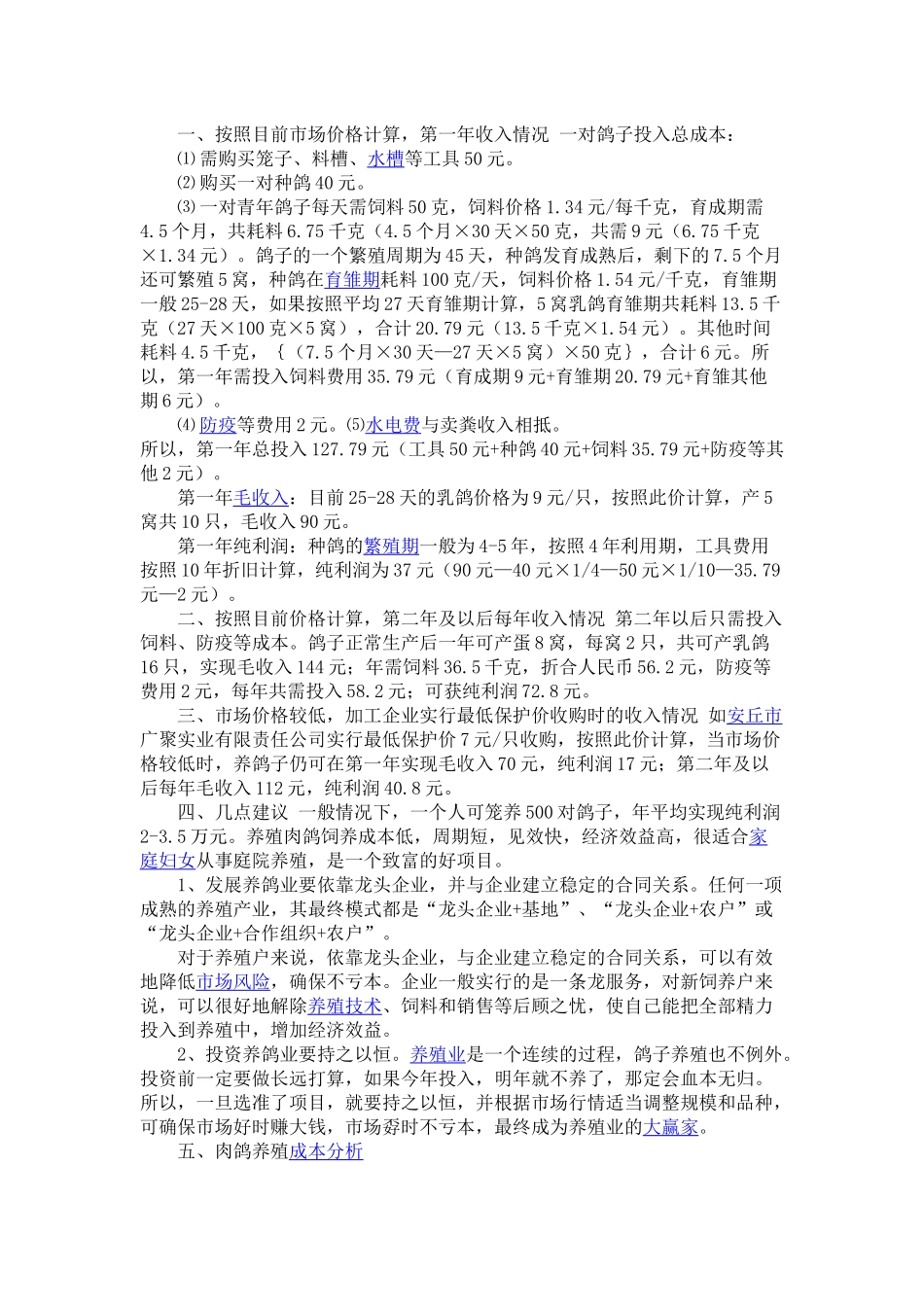 养一对肉鸽一年能赚多少钱养鸽经济效益分析_第2页