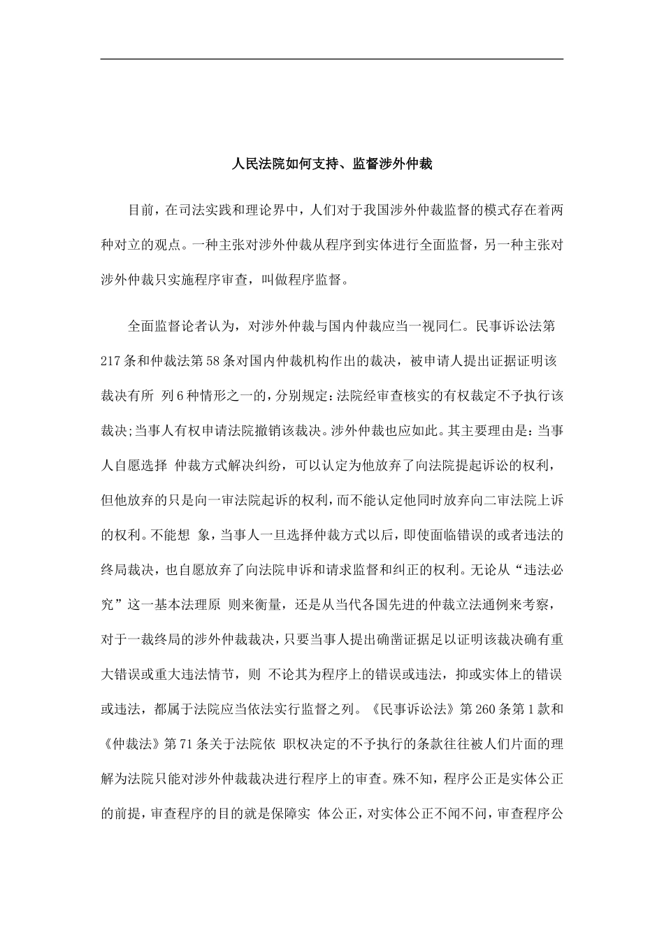 刑法诉讼人民法院如何支持、监督涉外仲裁_第1页