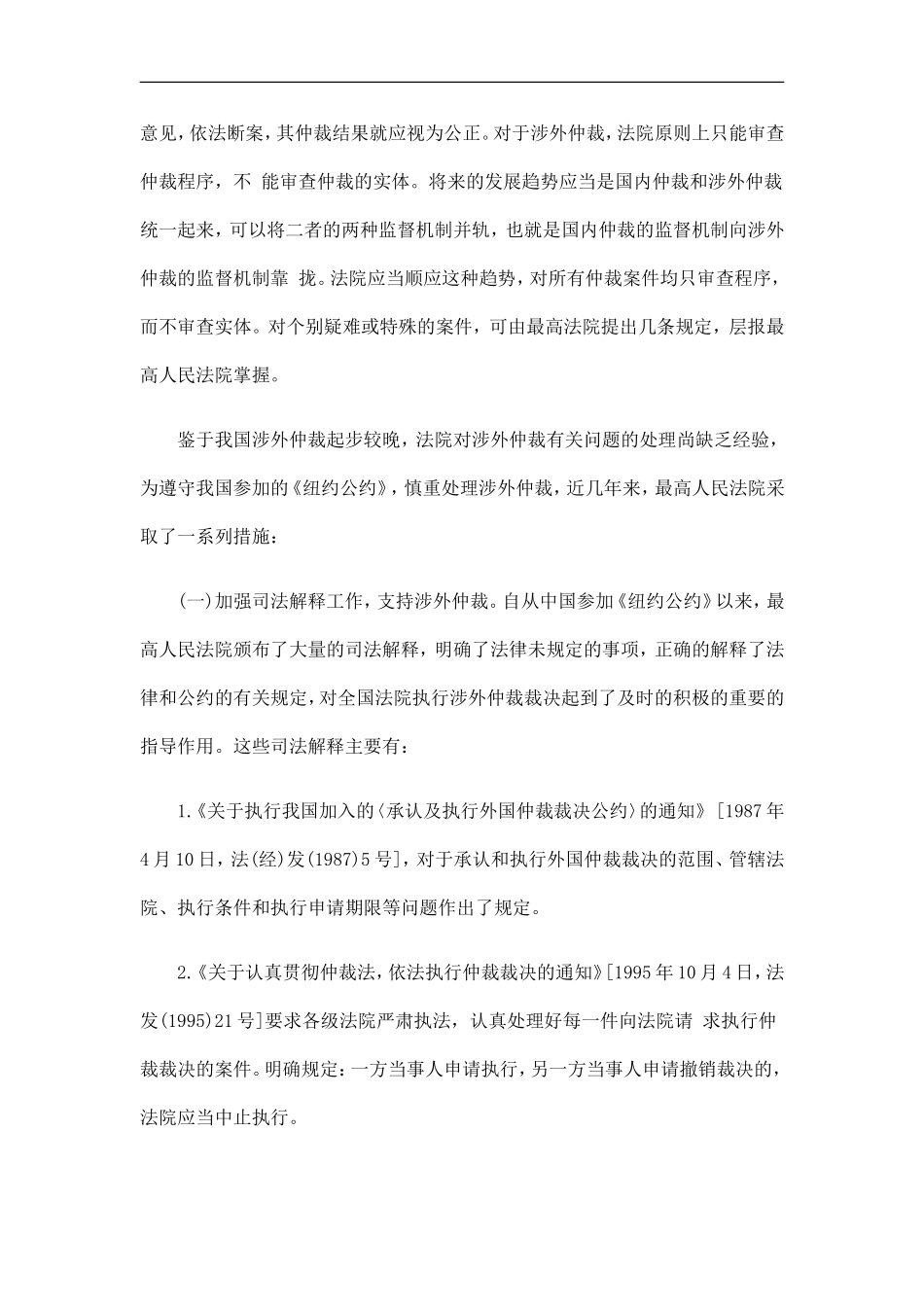 刑法诉讼人民法院如何支持、监督涉外仲裁_第3页