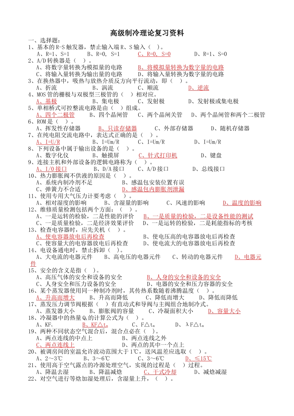制冷高级复习资料_第1页