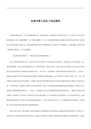 刑法诉讼如果当事人设定了保证期间