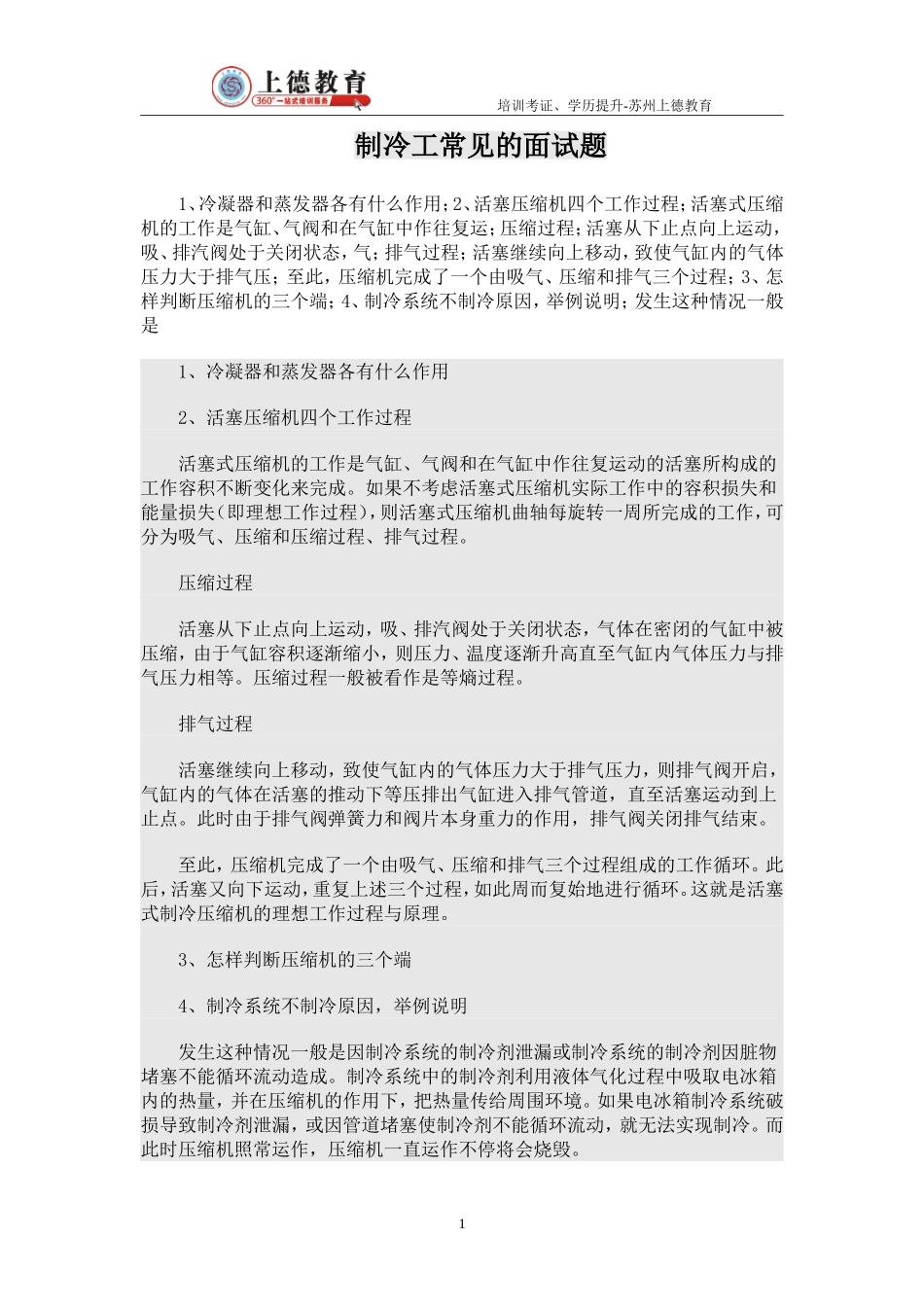 制冷工常见的面试题_第1页