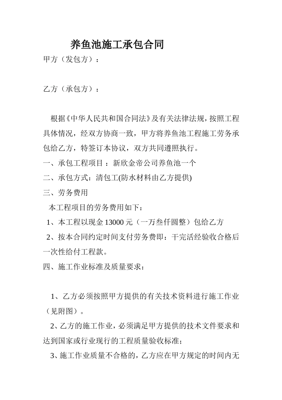 养鱼池施工承包合同_第1页