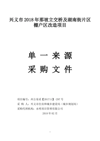 兴义2018年那坡立交桥及湖南街片区棚户区改造项目