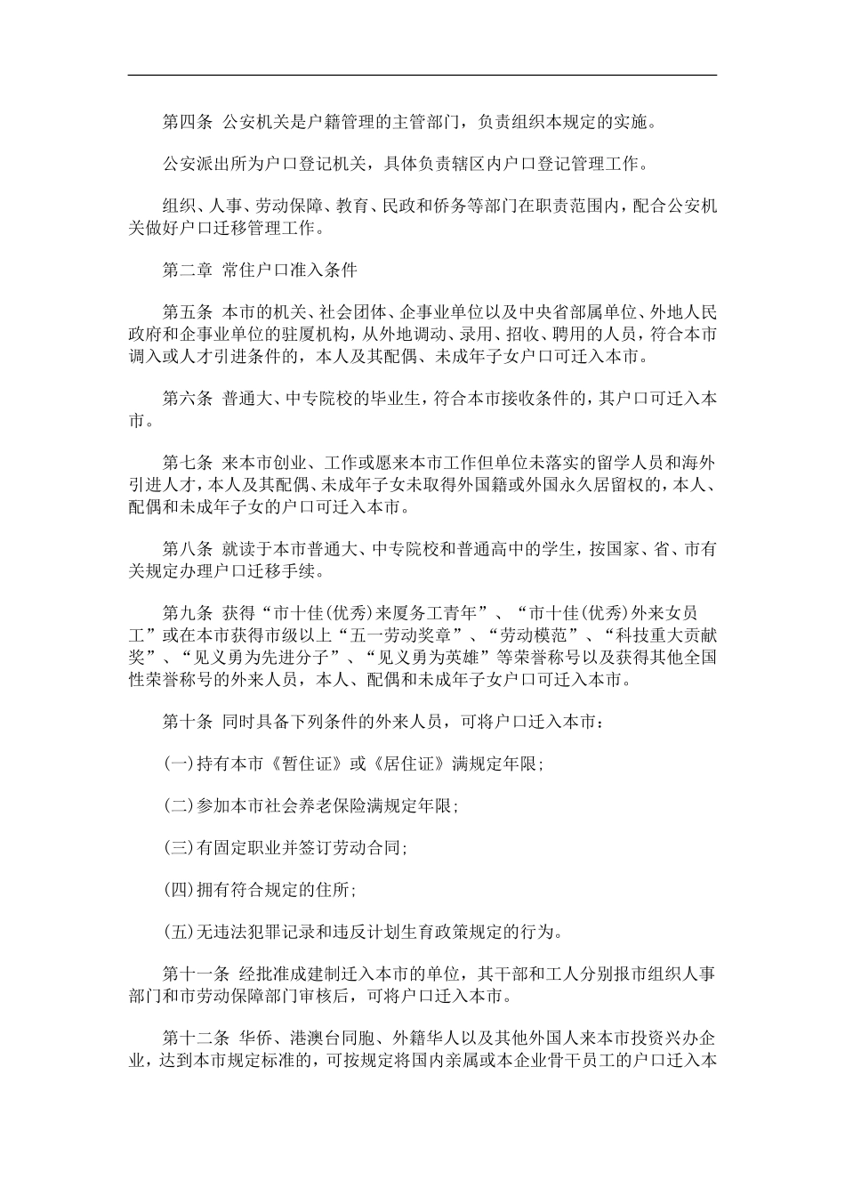 刑法诉讼厦门市户籍管理规定_第2页