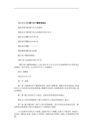 刑法诉讼厦门市户籍管理规定
