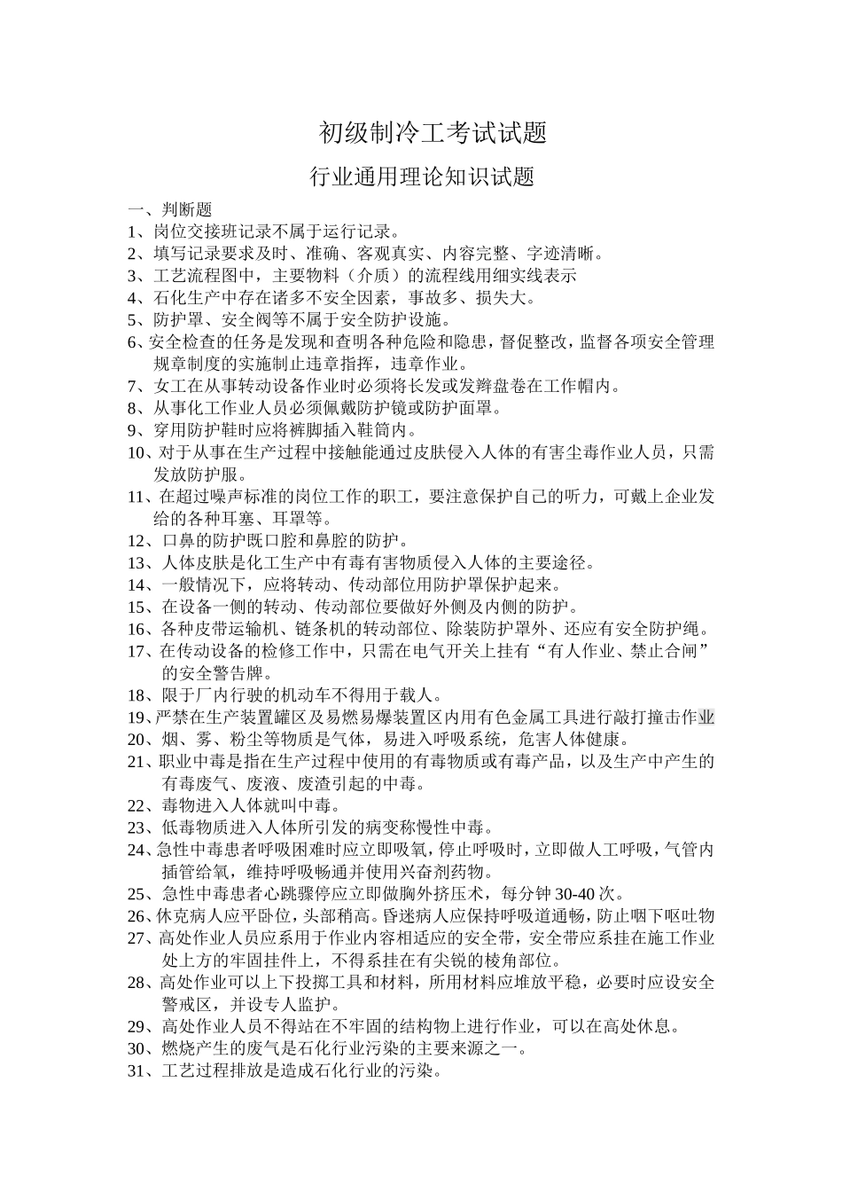 制冷工考试试题_第1页