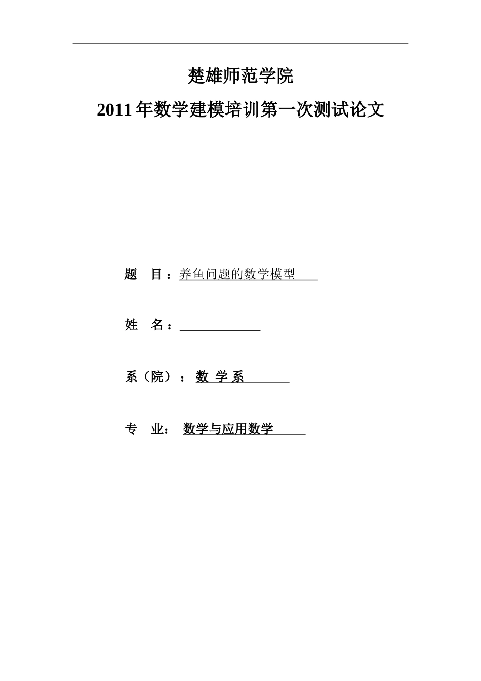 养鱼问题数学模型_第1页