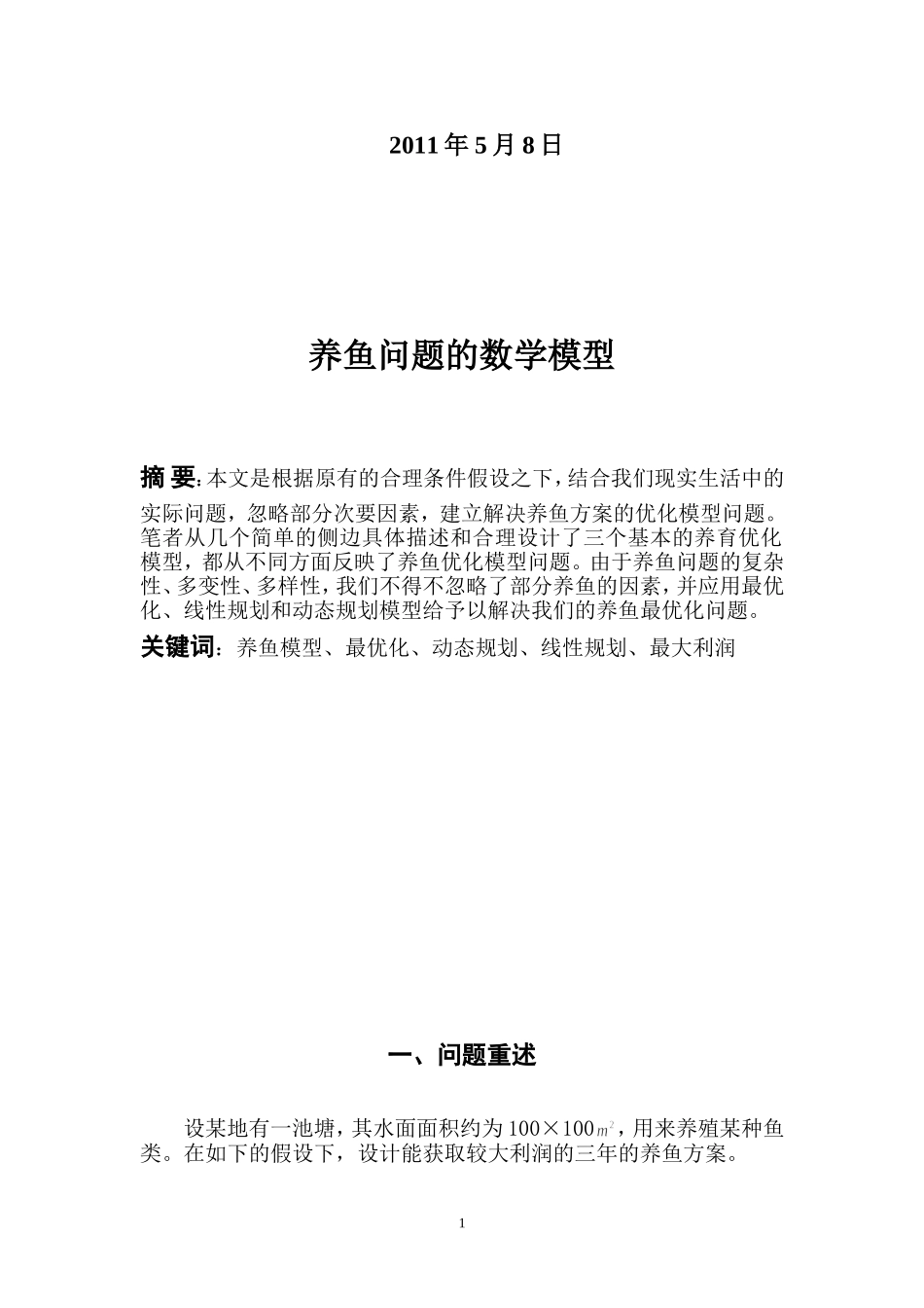 养鱼问题数学模型_第2页