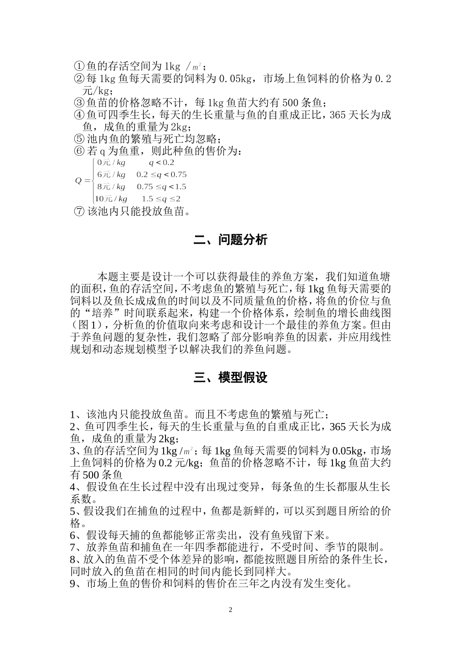 养鱼问题数学模型_第3页