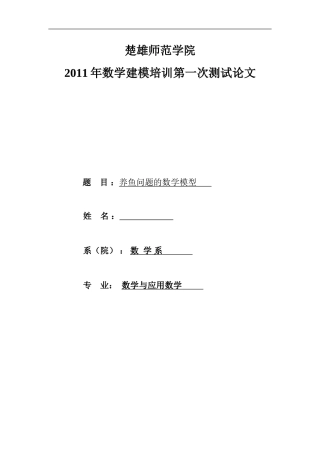 养鱼问题数学模型