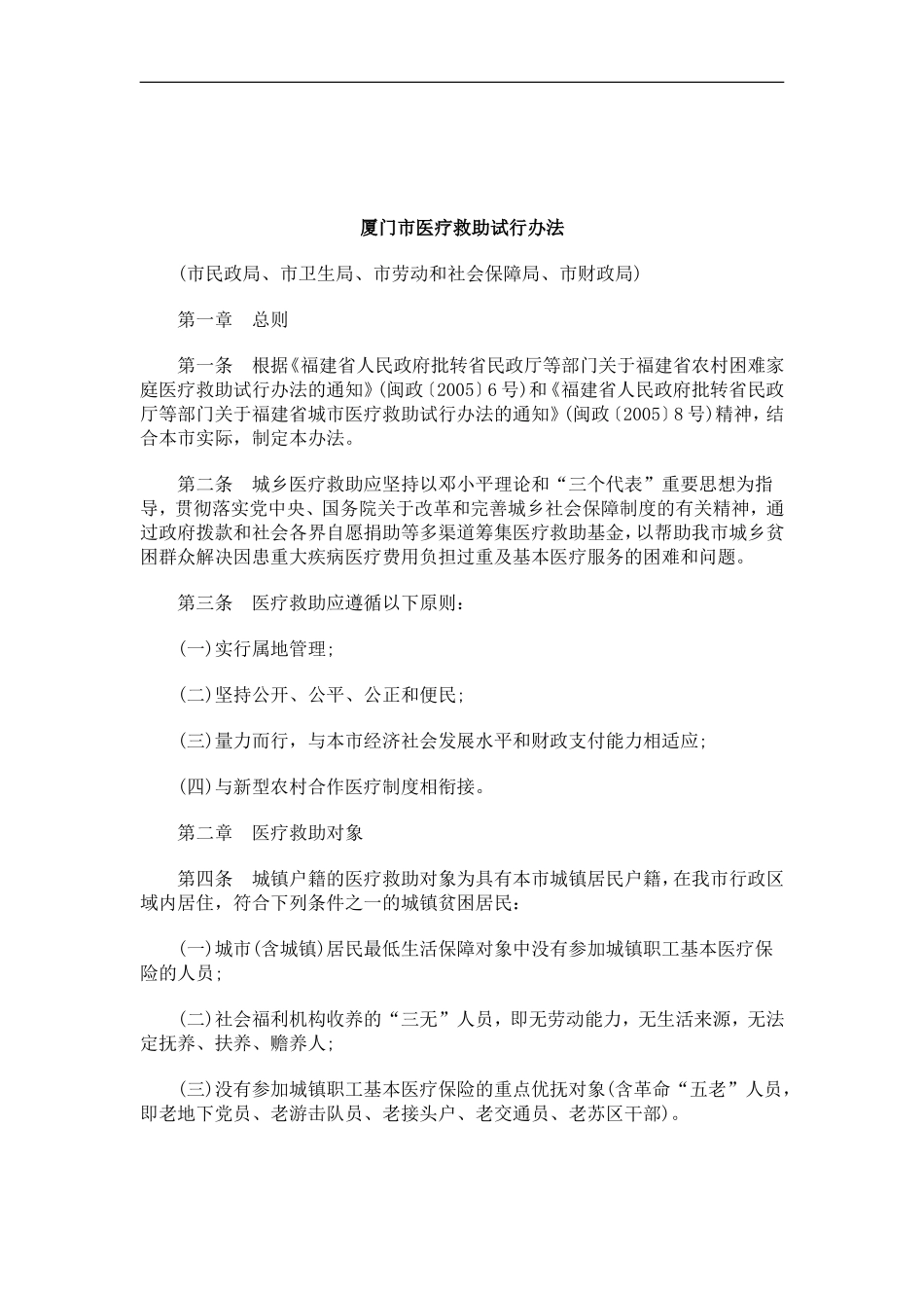 刑法诉讼厦门市医疗救助试行办法_第1页