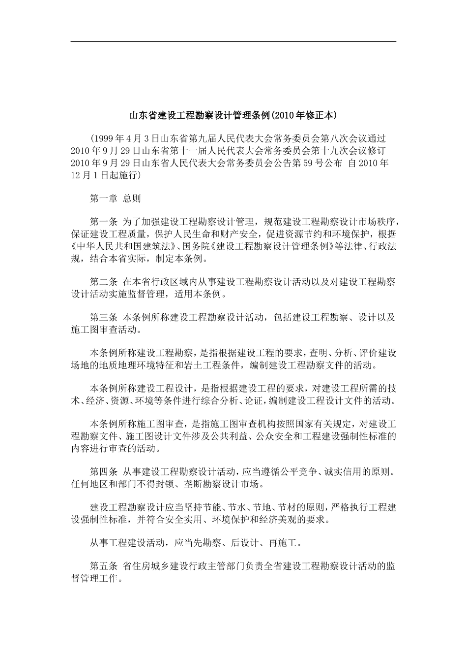 刑法诉讼山东省建设工程勘察设计管理条例(2010年修正本)_第1页