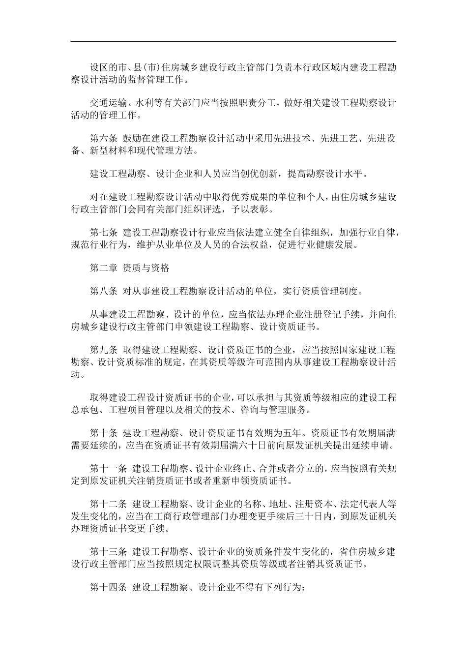 刑法诉讼山东省建设工程勘察设计管理条例(2010年修正本)_第2页