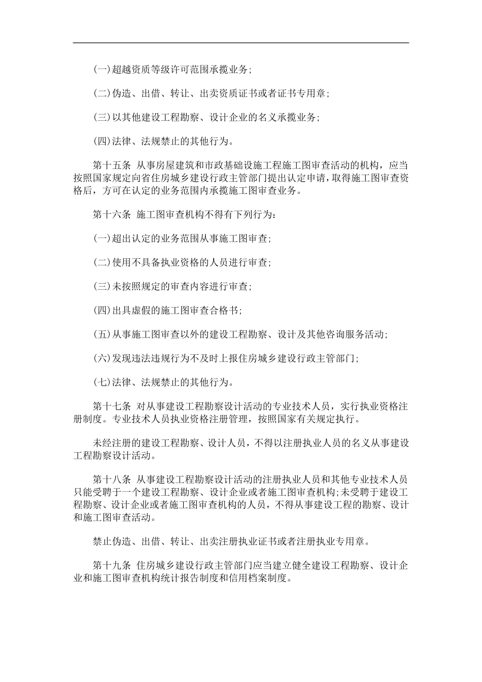 刑法诉讼山东省建设工程勘察设计管理条例(2010年修正本)_第3页