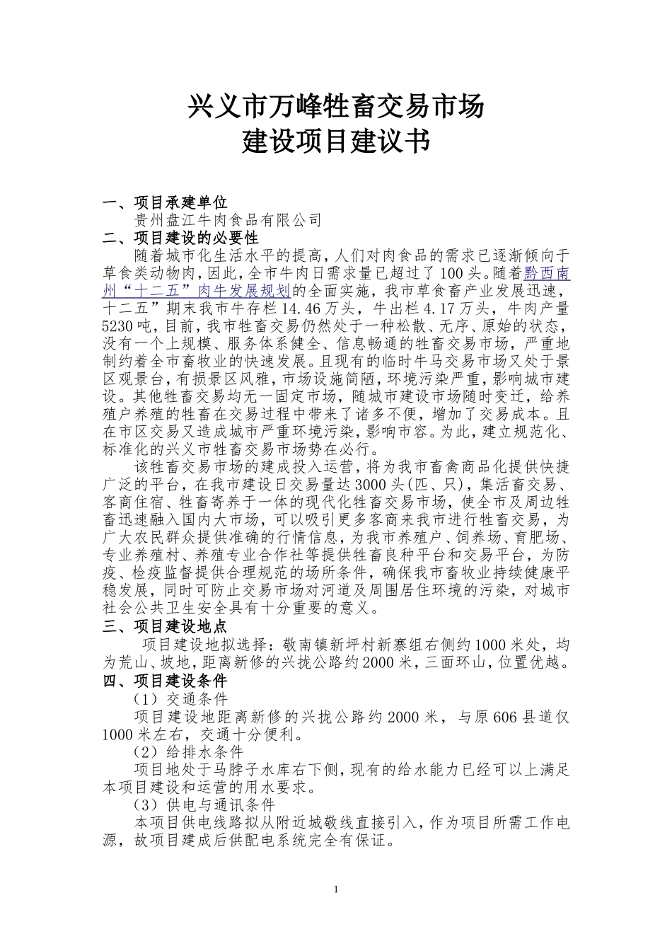 兴义市活畜交易市场_第1页